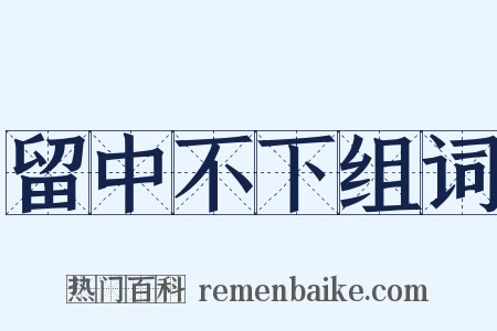 留中不下组词是什么意思的图片